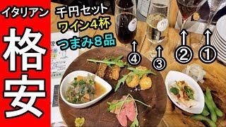 格安イタリアン【ワイン4杯＋つまみ8品】1000円