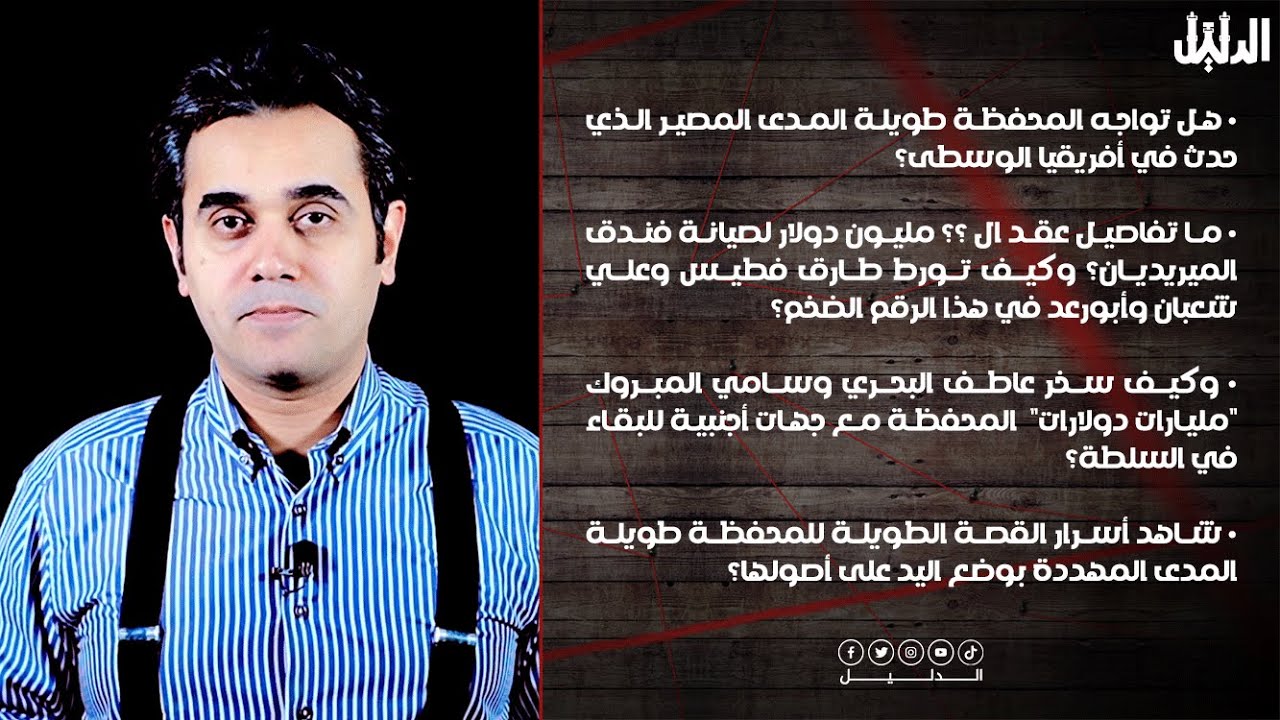 أسرار الاستثمارات ومحفظة الـ 10 مليار دولار وكيف نُهبت نهبا ممنهجا | الدليل