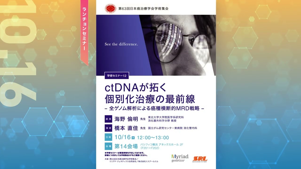 共催セミナー_第63回日本癌治療学会学術集会_2025年10月16日（木
