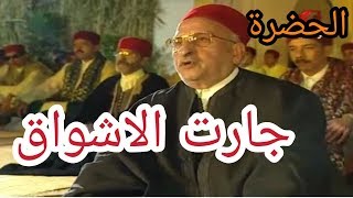 Miniatura de vídeo de "الحضرة - جارت الاشواق - Hadhra Jaret Lachwek"