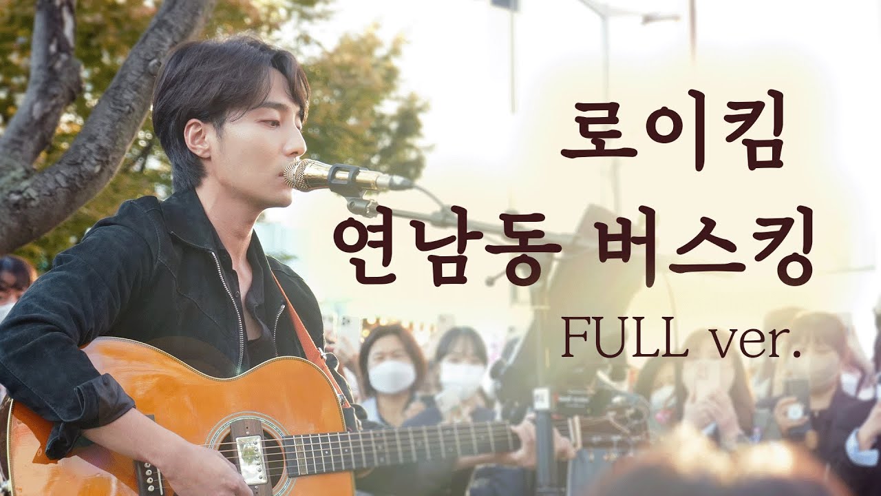 [로이킴 연남동 버스킹 FULL ver.] 로이로제가 잔뜩 기다렸을 영상 | @officialroykim