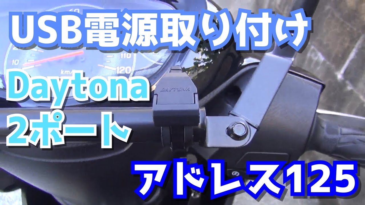 【Daytona】 USB電源取り付けしてみた【アドレス125】【DT11A】