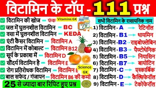 Vitamins Important questions | विटामिन महत्वपूर्ण प्रश्न | Science Gk in hindi | Vitamins Gk Tricks