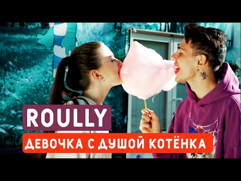 Roully -  Девочка с Душой Котёнка // mood video