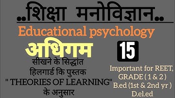 [ मनोविज्ञान] सीखने के सिद्धांत हिलगार्ड कि पुस्तक " THEORIES OF LEARNING" के अनुसार शिक्षा# PART-15