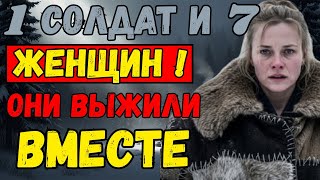 Один солдат и 7 женщин: запретная тайна тайги 1947