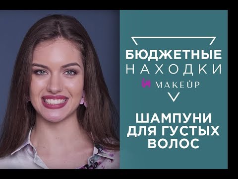 Бюджетные шампуни для густых волос 2018 | Александра Кучеренко