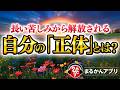 【斎藤一人】自分に自信をつける世界で一番やさしい方法。もう自分にウソをつかなくて大丈夫です😊