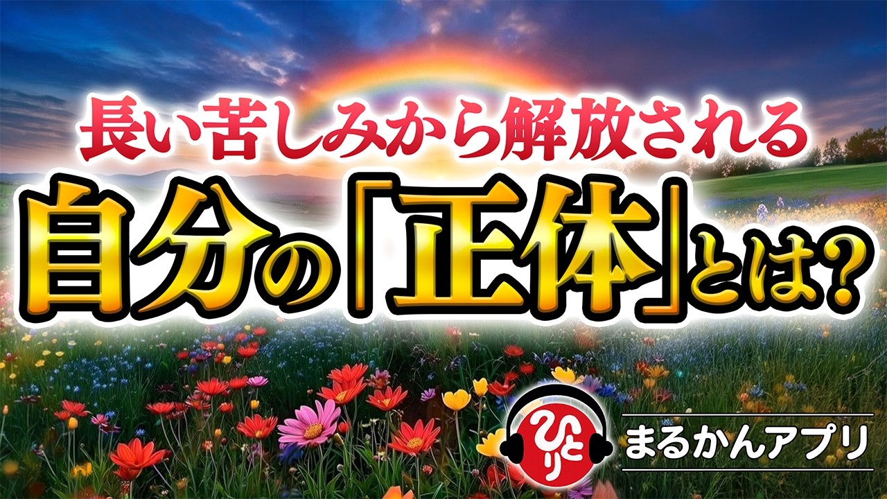 【斎藤一人】自分に自信をつける世界で一番やさしい方法。もう自分にウソをつかなくて大丈夫です😊