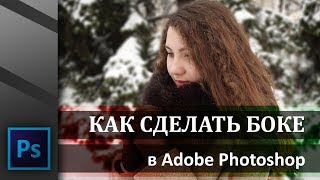 Как сделать боке (размытие заднего плана) на фото в Adobe Photoshop | Graphic Hack Как сделать боке (размытие заднего плана) на фото в Adobe Photoshop | Graphic Hack