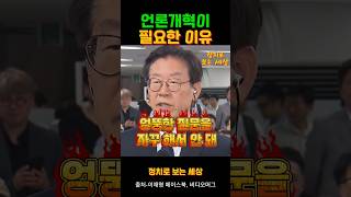 [이재명] 언론개혁이 필요한 이유!!