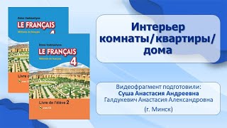 Тема 89. Интерьер комнаты/квартиры/дома