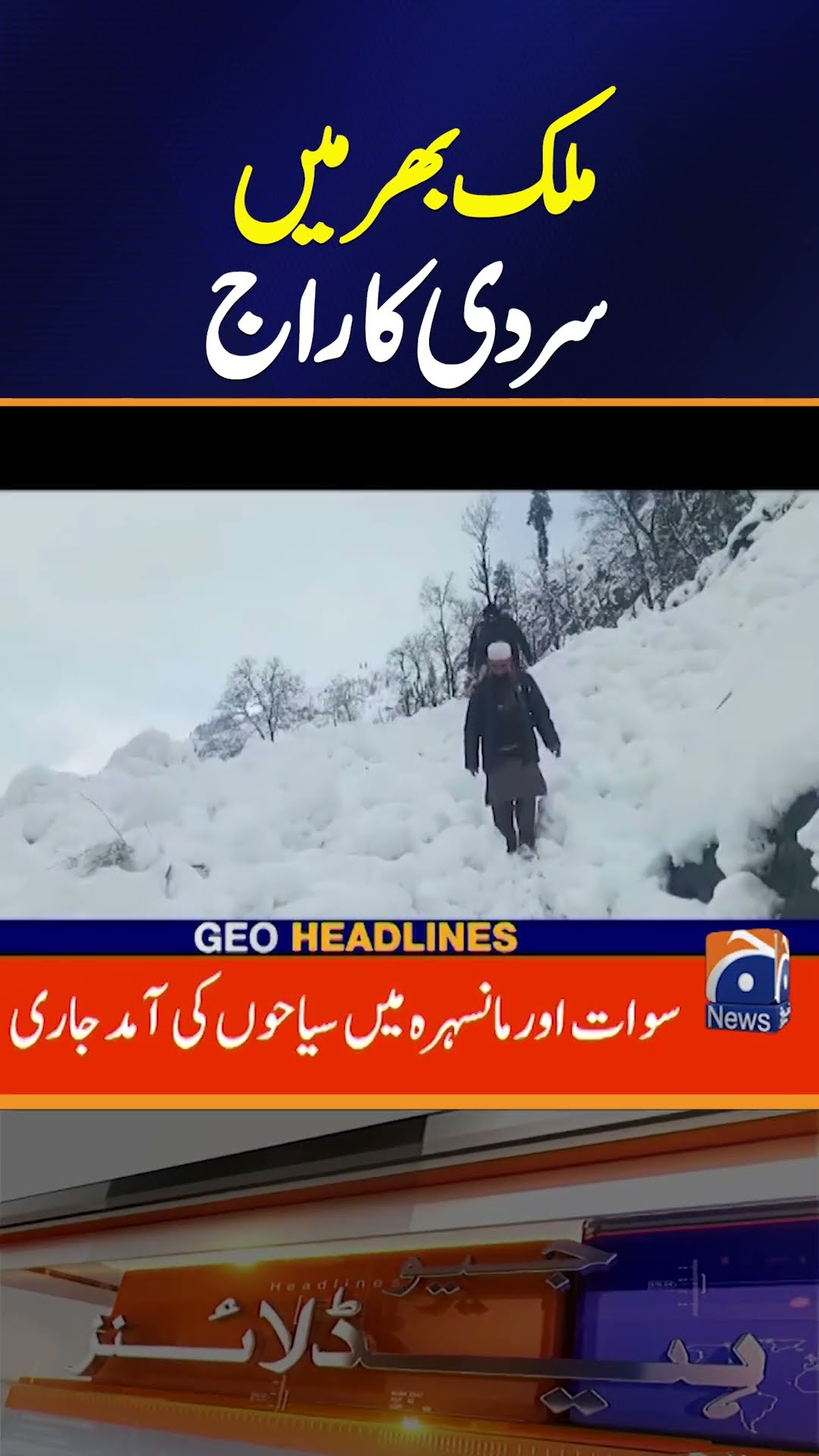 ??????? ??????? - Cold Winds Entry | Breaking News | Geo News