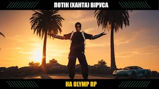 А ШО ПО ОНЛАЙНУ? | ПРИЄДНУЙСЯ | GTA 5 Olymp RolePay | Rage MP