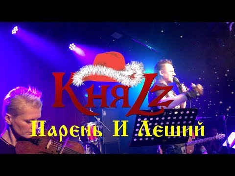 КняZz - Парень и Леший (Инструментал)