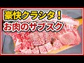 TBS「あさチャン」の「プロ注目サブスクランキング」で1位獲得！【日本初】お肉のサブスク（定期便）《サブスク編》常識が変わる！知ってるつもりで意外と知らないお肉の世界！