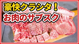 TBS「あさチャン」の「プロ注目サブスクランキング」で1位獲得！【日本初】お肉のサブスク（定期便）《サブスク編》常識が変わる！知ってるつもりで意外と知らないお肉の世界！