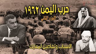 حرب اليمن 1962 | الاسباب وتفاصيل المعارك | الجزء الثاني