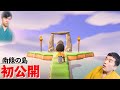【 あつまれどうぶつの森 】 #3 すゑひろがりず、南條の島を初公開！【 狂言風ゲーム実況 】【 あつ森 】