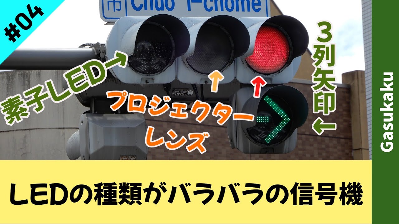 信号機編#4】(更新済み)青だけ素子LED！？中央一丁目の信号機 - YouTube