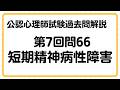 【公認心理師試験過去問】第7回問66【短期精神病性障害】