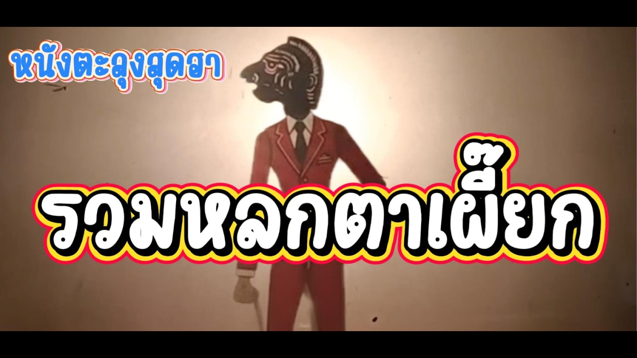 รวมหลกตาเผี๊ยก หนังน้องเดียว/หนังสุทิพย์/หนังอาจารย์ณรงค์ #หนังตะลุงใหม่ล่าสุด #มาแรง #ตลกหนังตะลุง