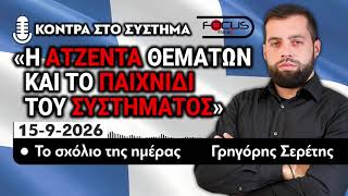 Η ΑΤΖΕΝΤΑ ΘΕΜΑΤΩΝ ΚΑΙ ΤΟ ΠΑΙΧΝΙΔΙ ΤΟΥ ΣΥΣΤΗΜΑΤΟΣ - ΤΟ ΣΧΟΛΙΟ ΤΗΣ ΗΜΕΡΑΣ - Γ. ΣΕΡΕΤΗΣ- 15/09/2026