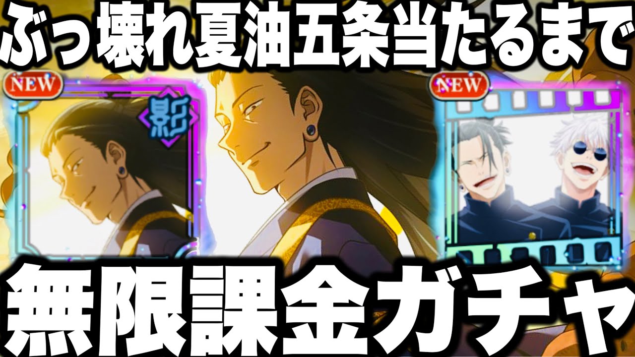 【呪術廻戦】20連無料！ぶっ壊れ夏油五条出るまで無限課金ガチャ…運営に嫌われすぎて完凸不可能？最強の2人　助けてください【ファンパレ】【ファントムパレード】