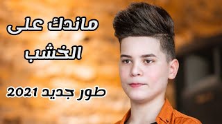 شوفو عباس الصغير شلون يركصماندك على الخشب لمن تفوت  للحجز07829339477نور الموسوي