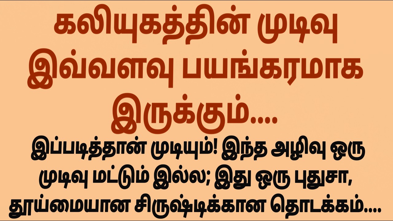 கலியுகத்தில் உண்மையில் நடக்க போகும் விஷயங்கள்#படித்ததில்பிடித்தது #சிறுகதை #sirukadhaigal #கதைகள்