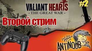 Valiant Hearts: The Great War [Играет девушка] #2