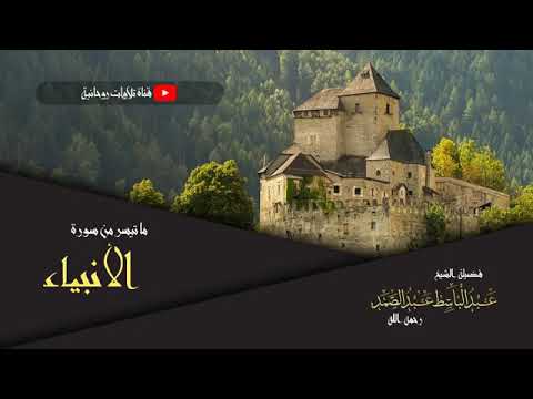 إستمع إلى قصة قوم إبراهيم عليه السلام بصوت فضيلة الشيخ عبدالباسط عبدالصمد رحمه الله