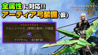 歴戦アルシュベルド3分台!!全属性に対応したアーティア弓装備(仮)を紹介!!【モンハンワイルズ】