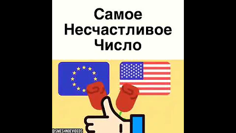 Самое несчастливое Число.