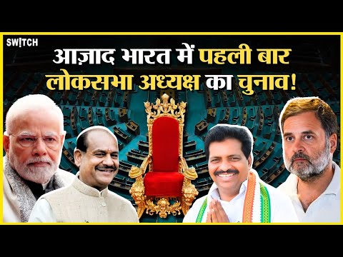 Lok Sabha Speaker: OM Birla या K Suresh, कौन जीतेगा आजाद भारत के पहले लोकसभा अध्यक्ष का चुनाव?