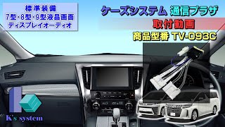 ケーズシステム製　トヨタ　ディスプレイ・オーディオ対応　テレビナビキット　TV-093C　取付方法解説動画　カローラ系　C-HR　カムリ　グランエース　アルファード　ヴェルファイア　ヤリス共通作業です
