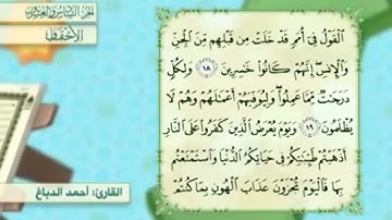آية١٩سورة الأحقاف مكرر القارئ أحمد الدباغ