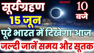 Surya Grahan 2023 in India Date and Time | सूर्यग्रहण अप्रैल जानकारी | Solar Eclipse 20 October 2023