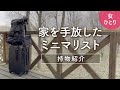 【女ひとり】家を持たないミニマリスト/山旅ノマドの持ち物紹介
