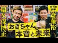 バンタム級Tを優勝出来た本音と未来 【扇久保×斎藤コラボ前半】