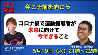 コロナ禍で運動指導者が未来に向けて今できること