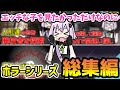 【一気見/総集編】スケベなキャラ目当てにホラゲーを買ったら大変な事になった結月ゆかりの単発動画傑作集【VOICEROID実況】