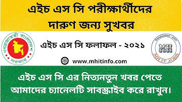 HSC Result 2021 Update News | এইচএসসি রেজাল্ট প্রকাশের তারিখ ও সময় | HSC Result Published date