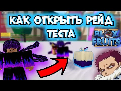 КАК ОТКРЫТЬ РЕЙД ТЕСТА| КАК БЕСПЛАТНО ПОЛУЧИТЬ ТЕСТО?| ROBLOX BLOX FRUITS