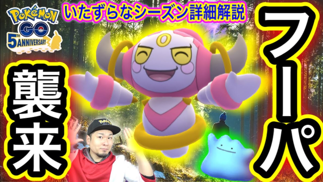 新シーズン最新情報 フーパも新色違いも新要素も実装 ポケモンgo Youtube