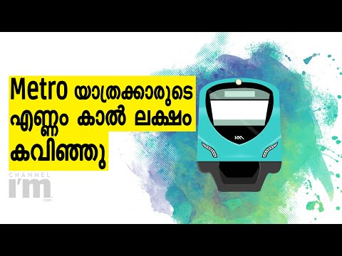 ആളെ കൂട്ടാനുള്ള Metro പദ്ധതികൾ ഫലം കാണുന്നു