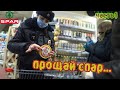 ПОКУПАТЕЛИ СПАРА ЛЮБЯТ ЕСТЬ ПРОСРОК/ РАБОТНИКИ ПРИСТАЮТ/ 1 СЕРИЯ ПРОСРОЧКА ПАТРУЛЬ