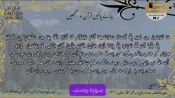 سورة يوسف 40 بلوچی رجانک