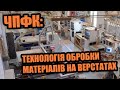 Черкаський політехнічний технікум (ЧПТ): Технологія обробки матеріалів на верстатах