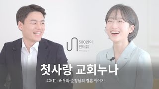 첫사랑💕 교회누나와 결혼을 하게 된 순정남의 러브스토리! , 🌟 첫사랑과 결혼하는 정석? [500인의 인터뷰 프로젝트] 아워스토리